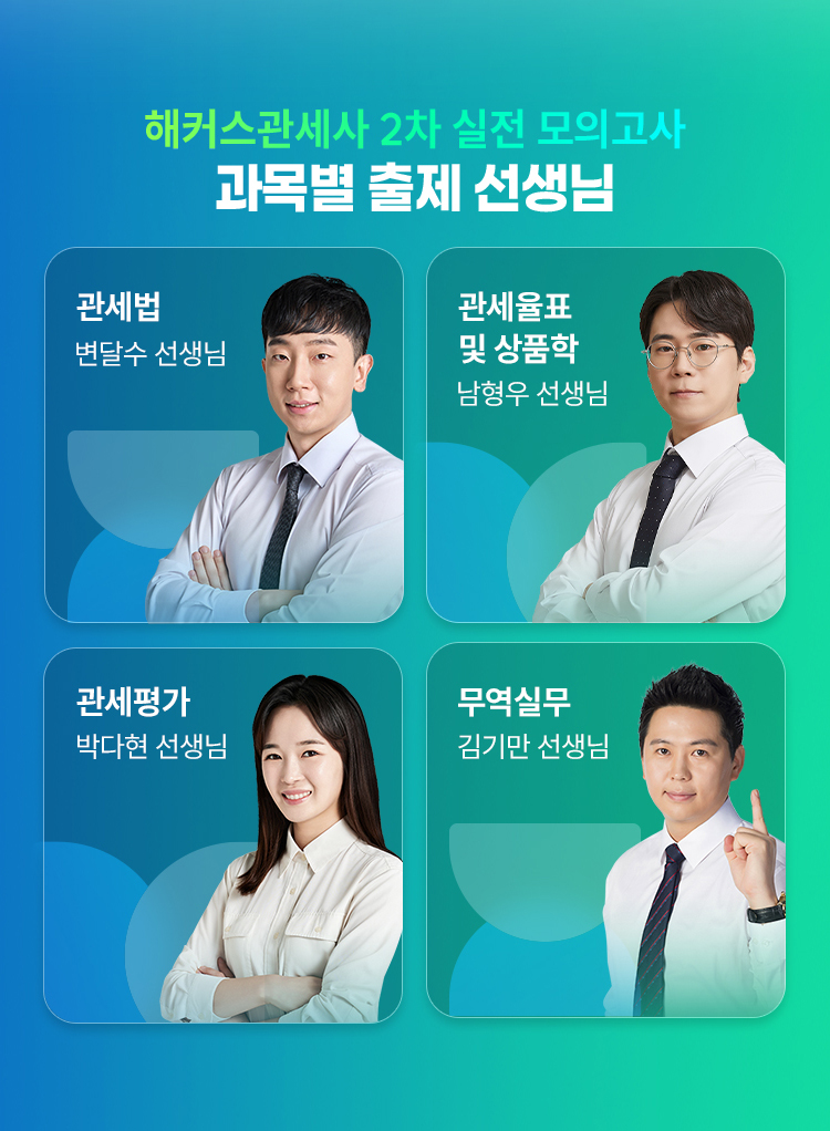 해커스관세사 2차 실전 모의고사 출제 선생님