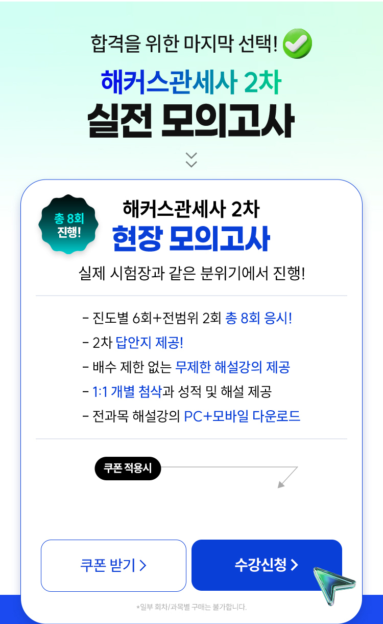 해커스관세사 2차 실전 모의고사 현장 응시