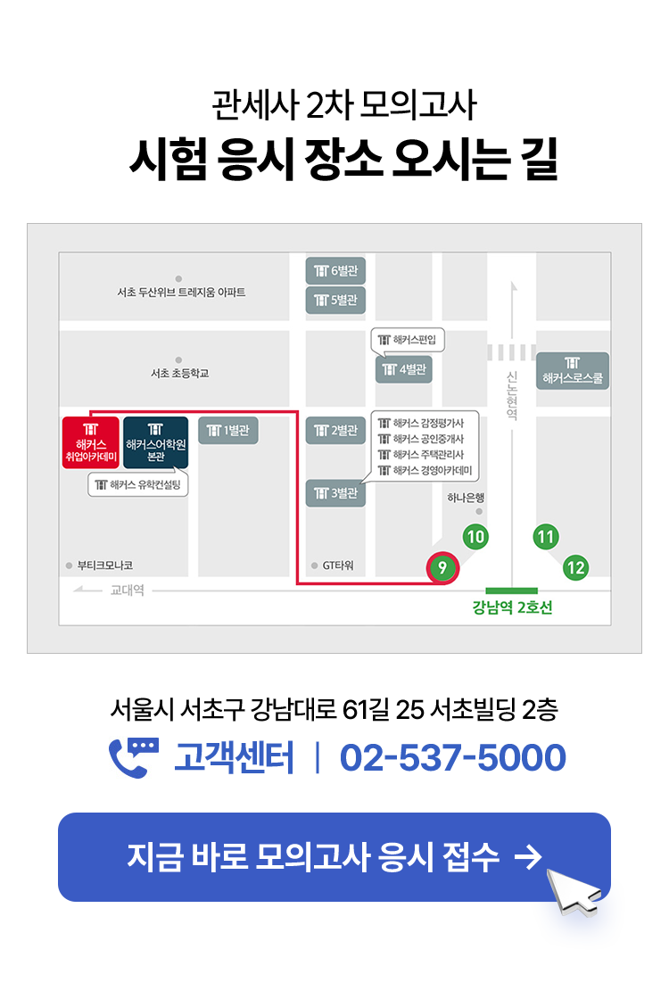 해커스관세사 2차 실전 모의고사 시험 장소