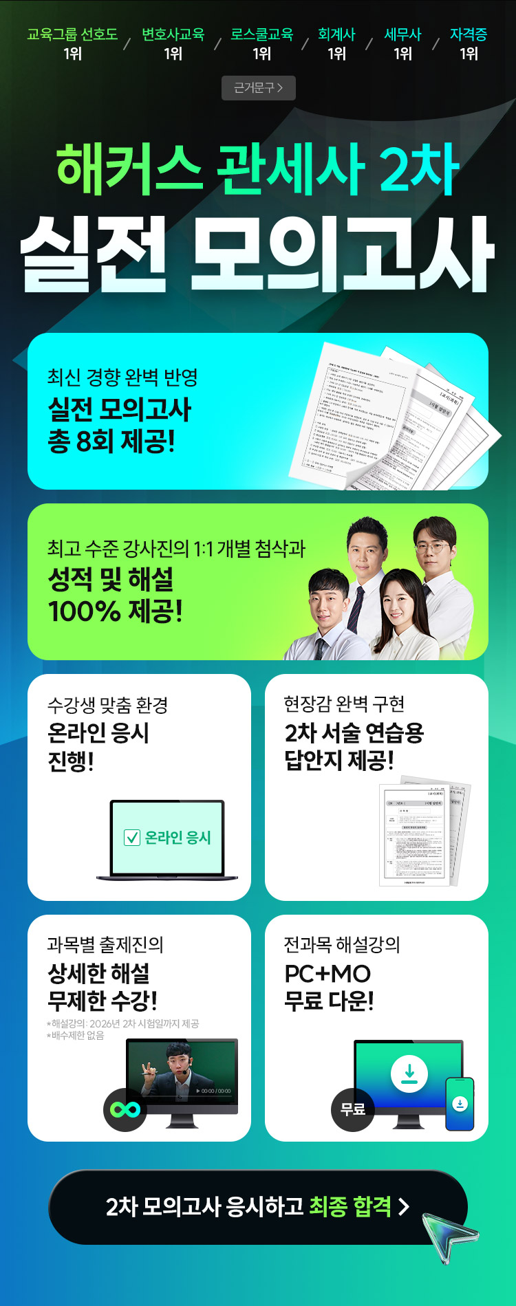 해커스관세사 2차 실전 모의고사