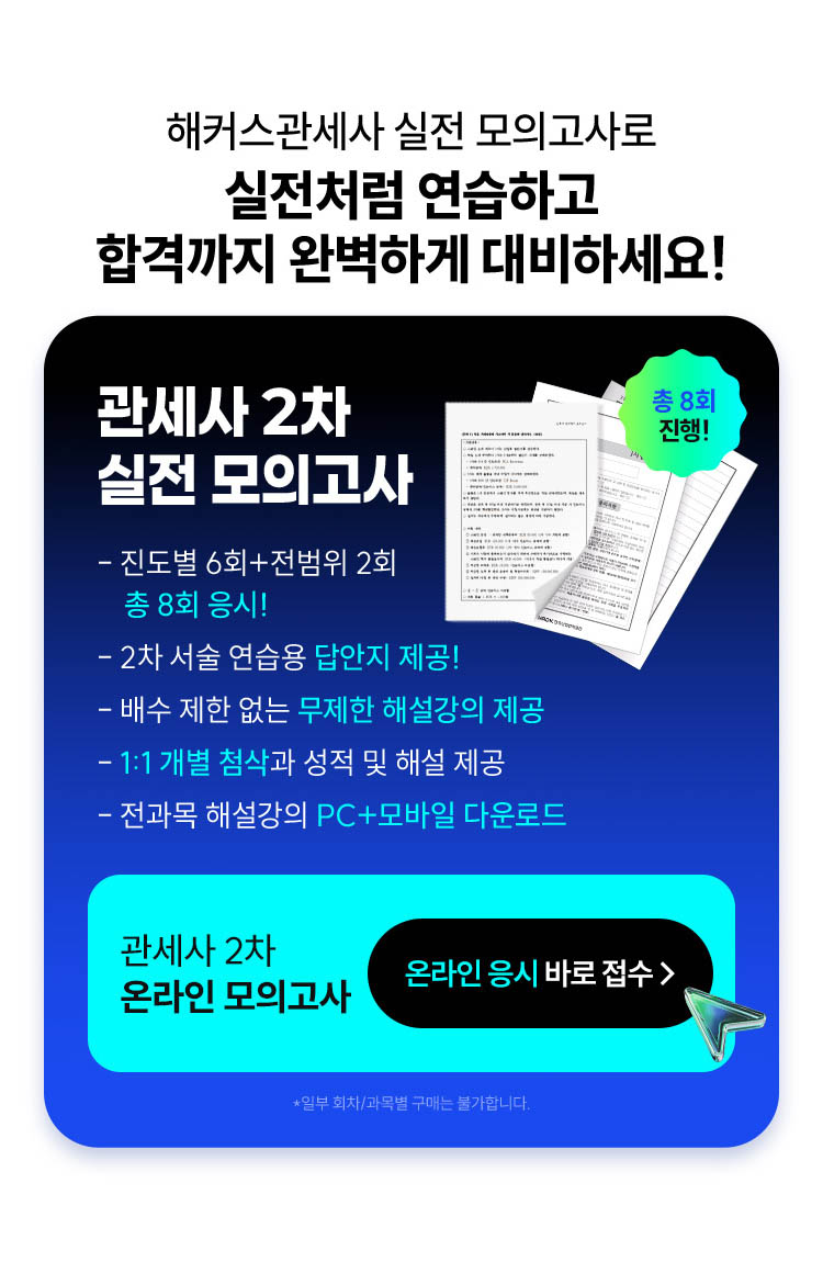해커스관세사 2차 실전 모의고사 응시 접수