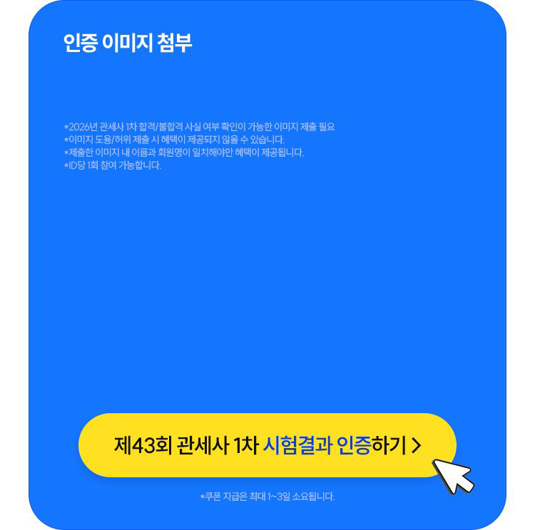 해커스 관세사 1차 합격자 발표 이벤트