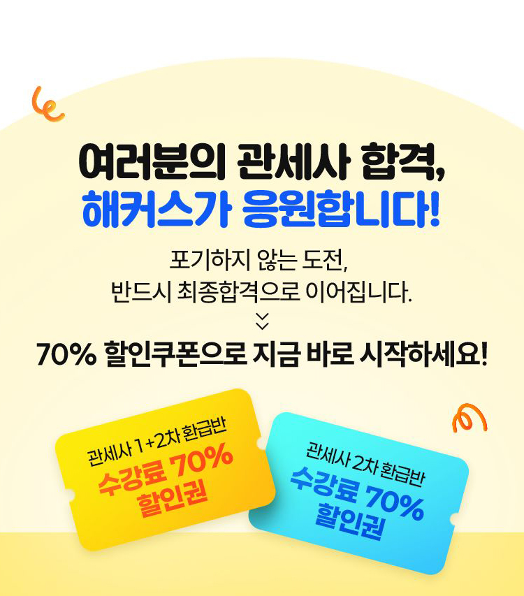 해커스 관세사 1차 합격자 발표 이벤트