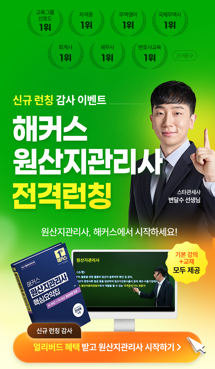 해커스 원산지관리