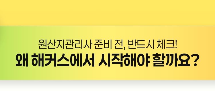 해커스 원산지관리