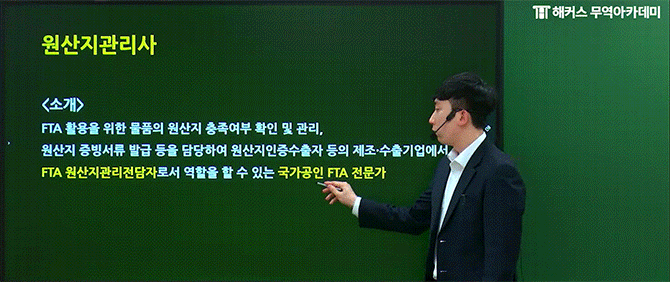 해커스 원산지관리