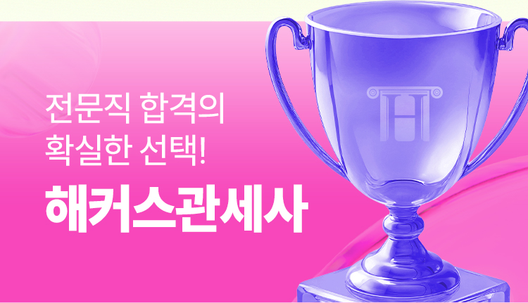 해커스관세사