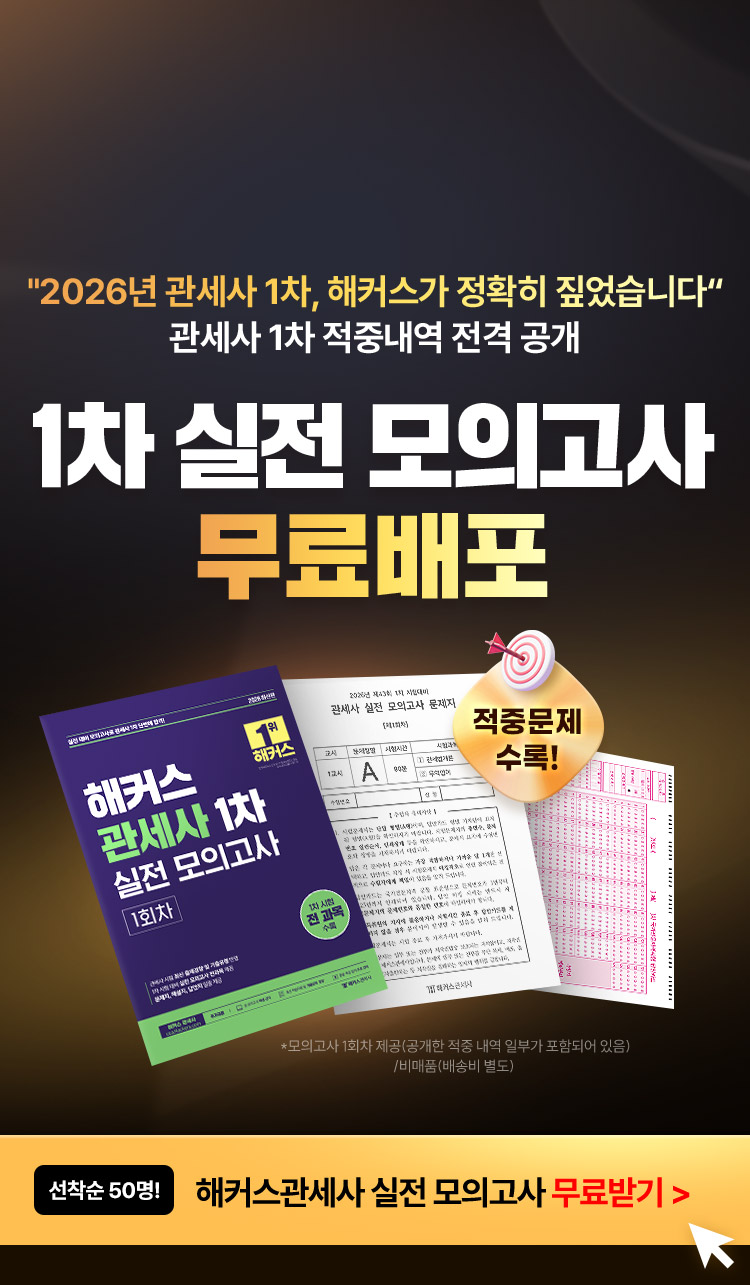 해커스 관세사 1차 실전 모의고사