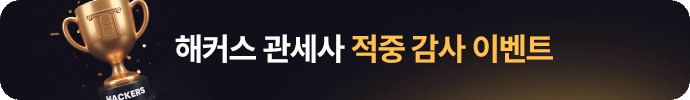 해커스 관세사 1차 실전 모의고사