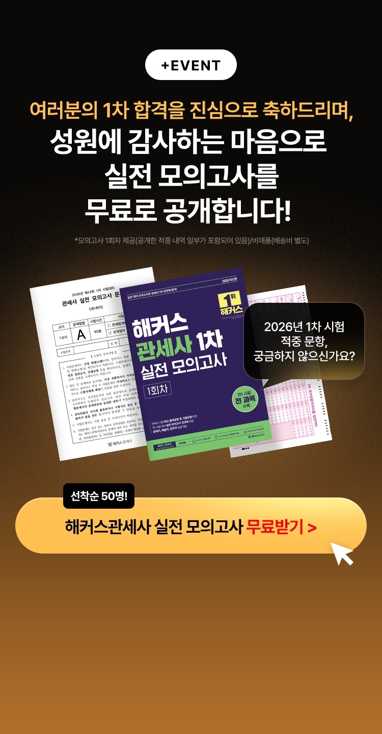 해커스 관세사 1차 실전 모의고사