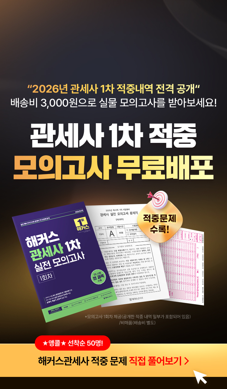 해커스 관세사 1차 실전 모의고사