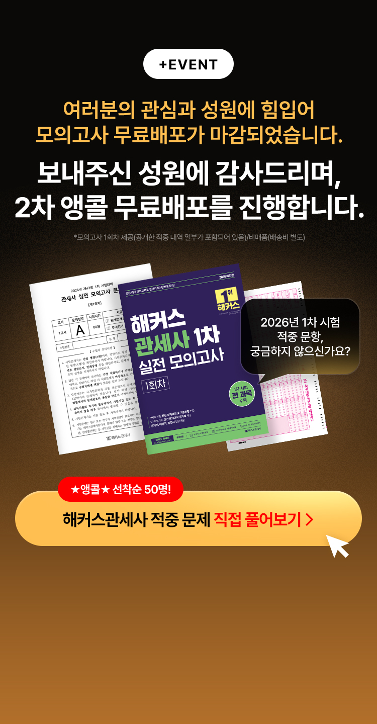 해커스 관세사 1차 실전 모의고사