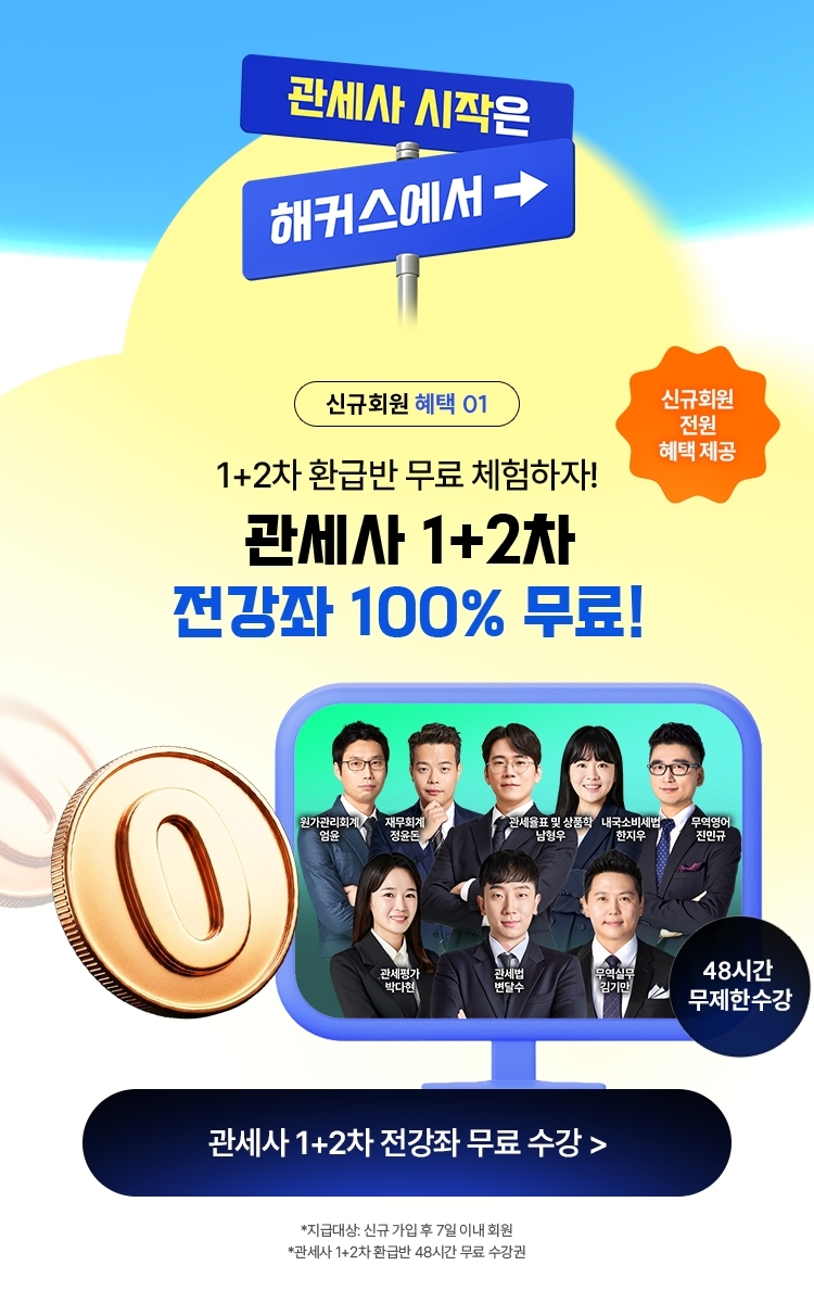 해커스관세사 전 강좌 무료배포