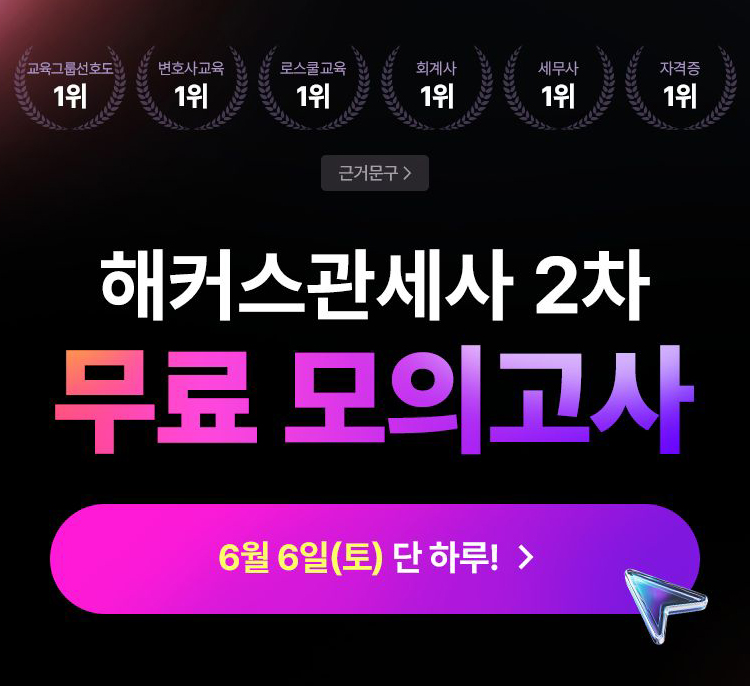 해커스 관세사 2차 무료 모의고사 이벤트