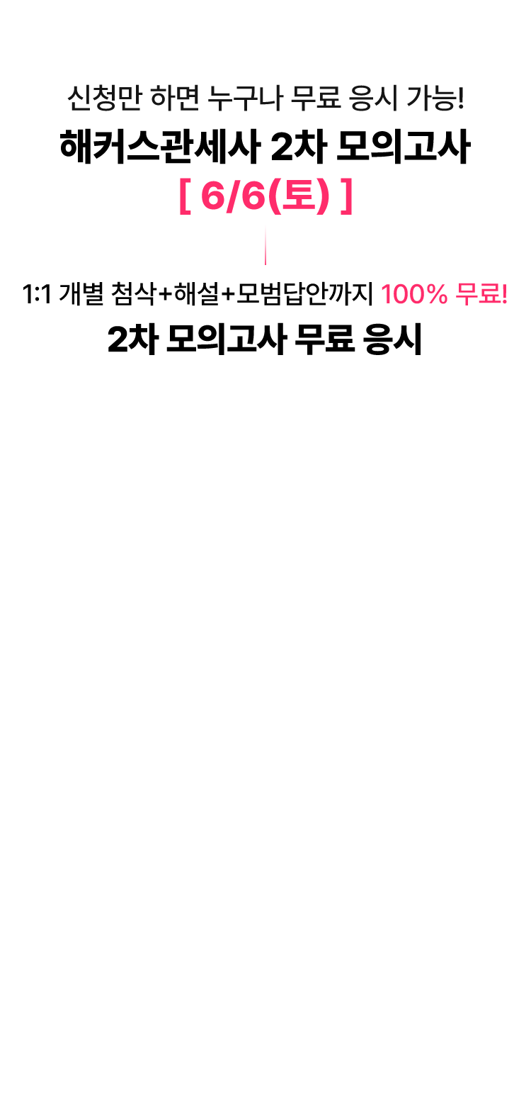 해커스관세사 2차 모의고사 6/6(토)