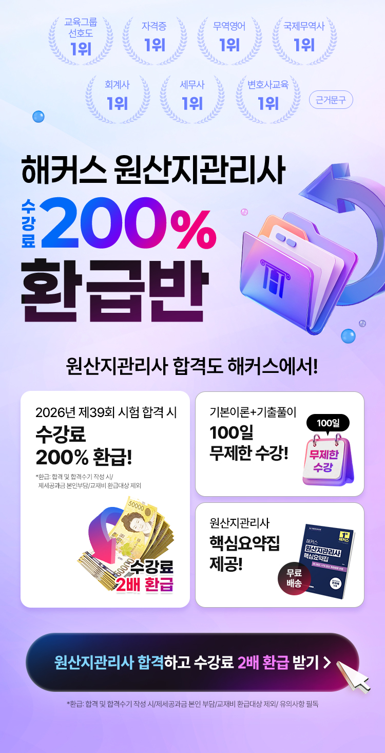 원산지관리사 200% 환급반 이벤트