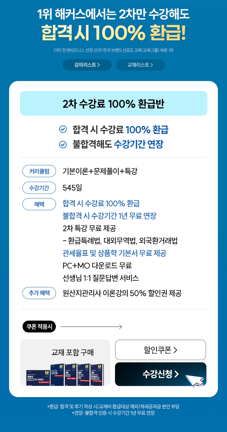 관세사 2차 100% 환급반