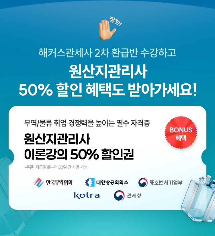 관세사 2차 100% 환급반