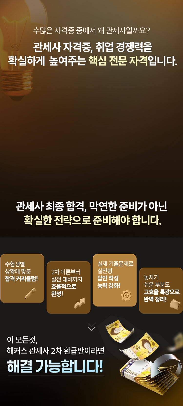 관세사 2차 100% 환급반