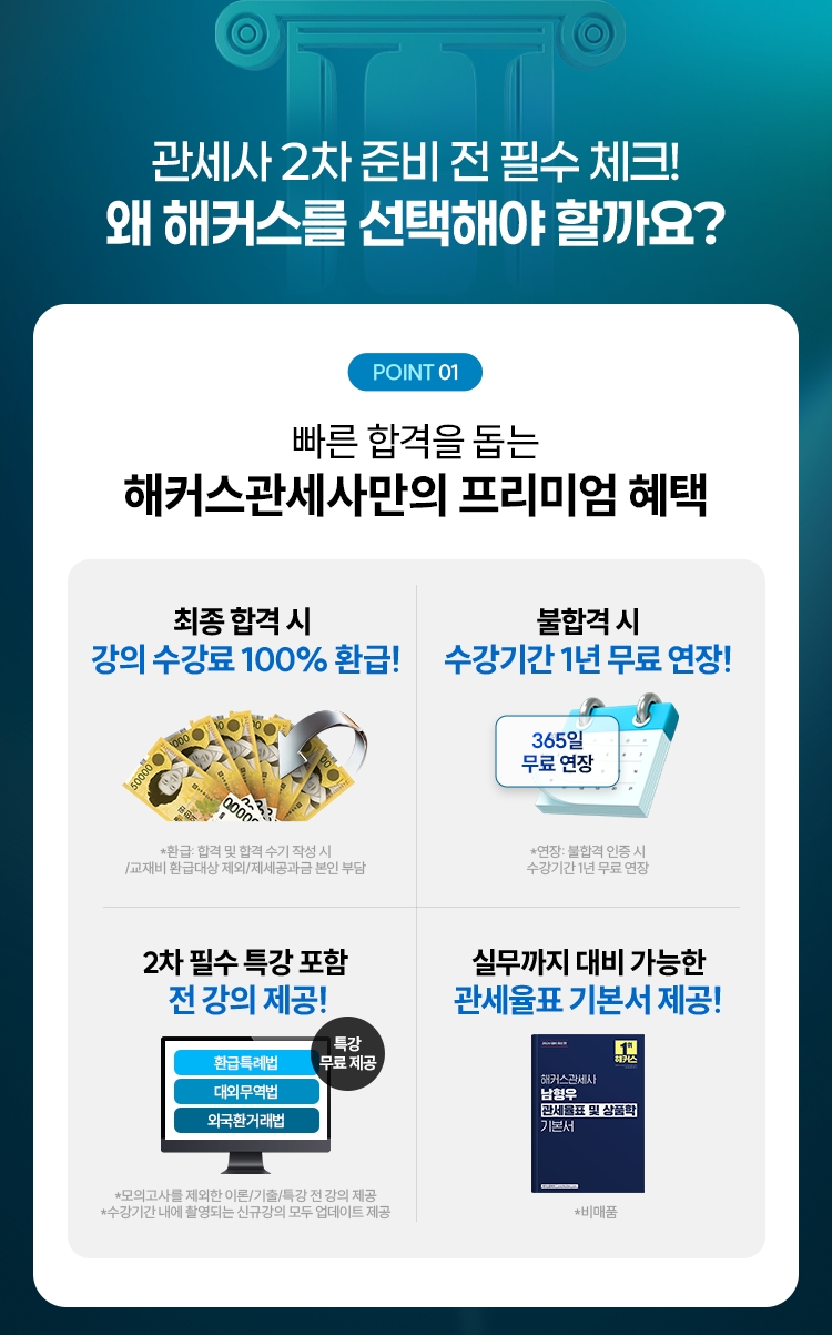 관세사 2차 100% 환급반