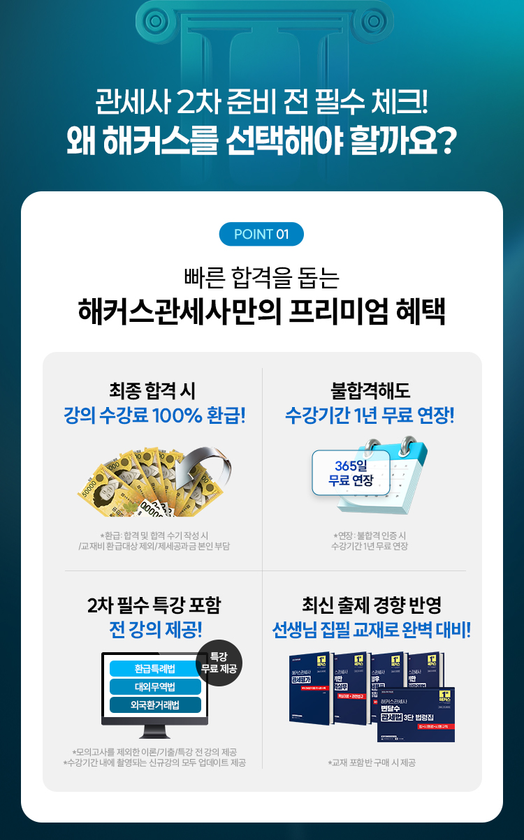 관세사 2차 100% 환급반