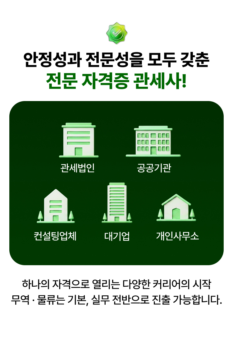 관세사 1차 100% 환급반