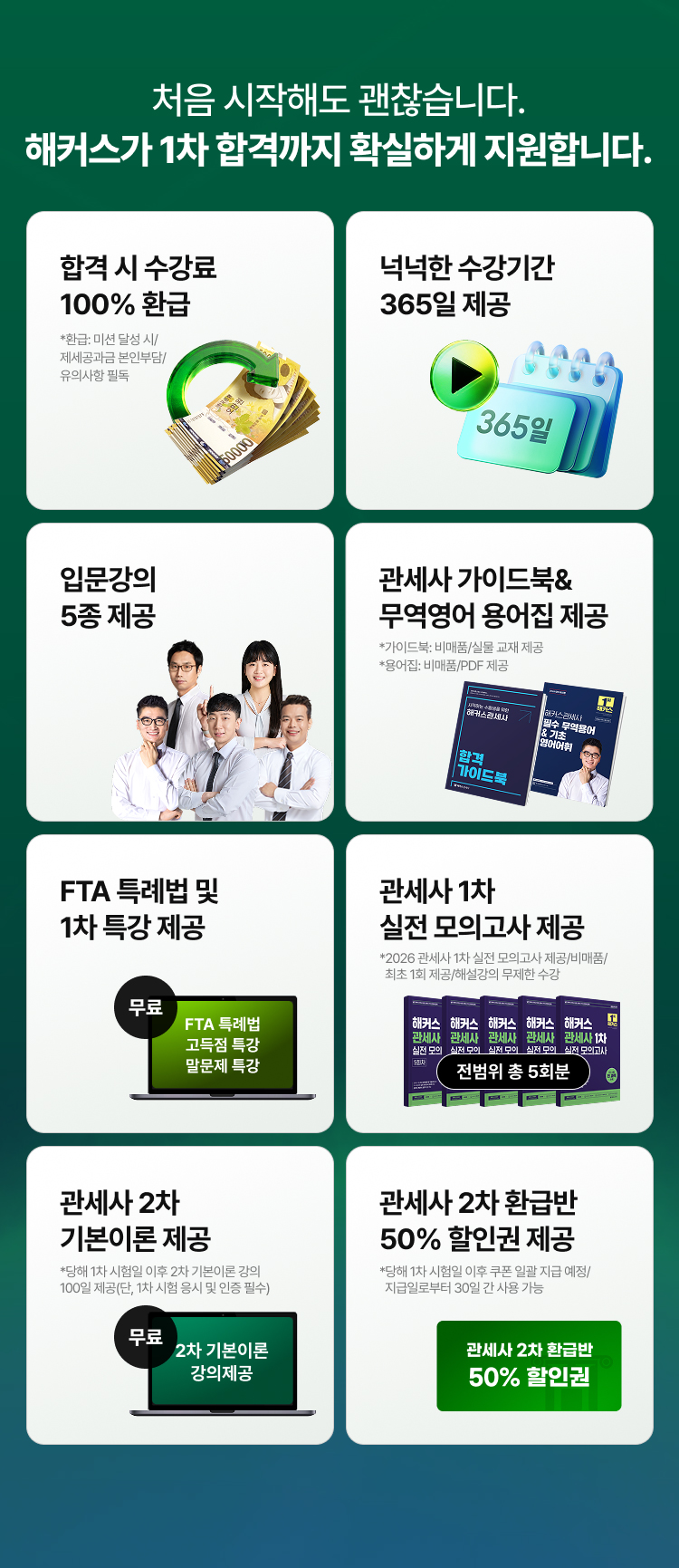 관세사 1차 100% 환급반