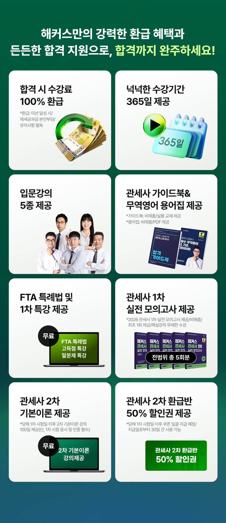 관세사 1차 100% 환급반
