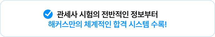 해커스 관세사