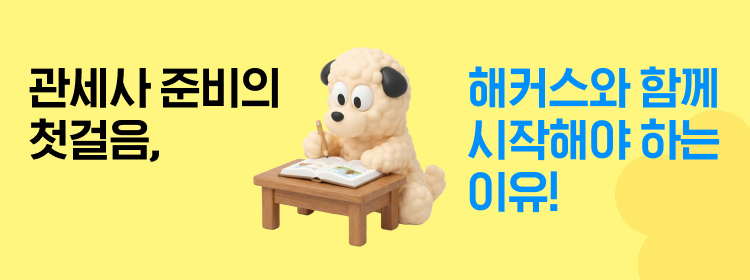 해커스 관세사
