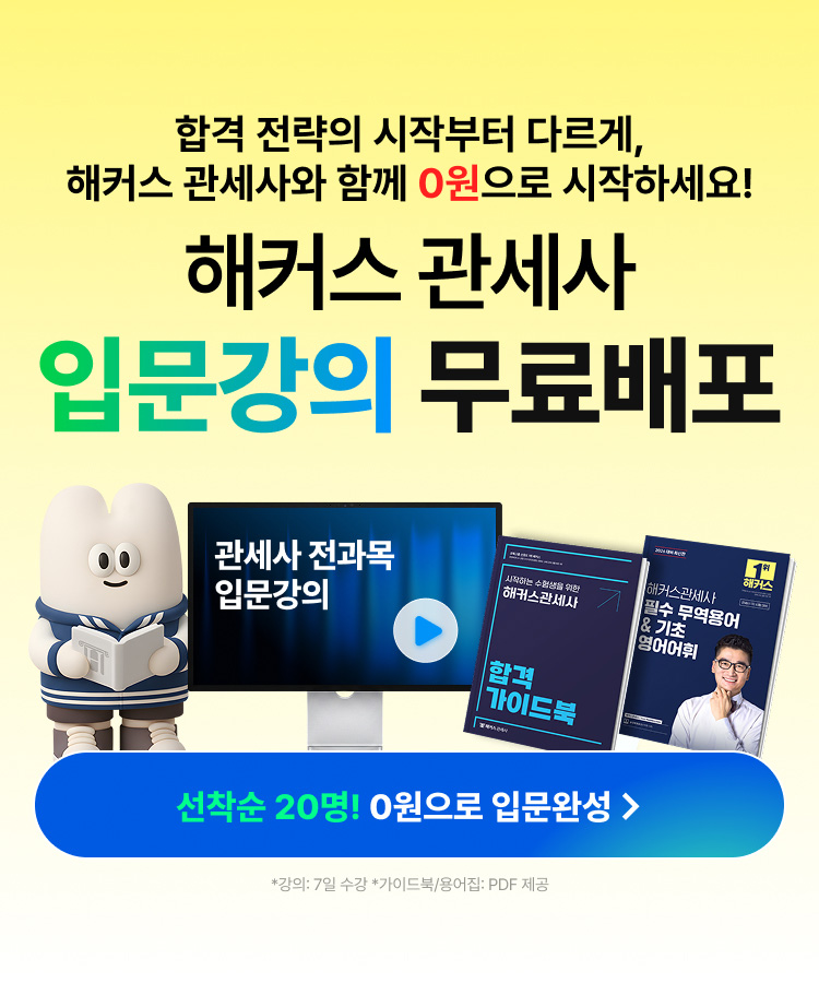 해커스 관세사