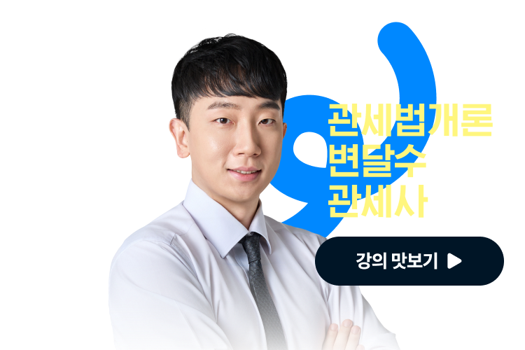 해커스 관세사