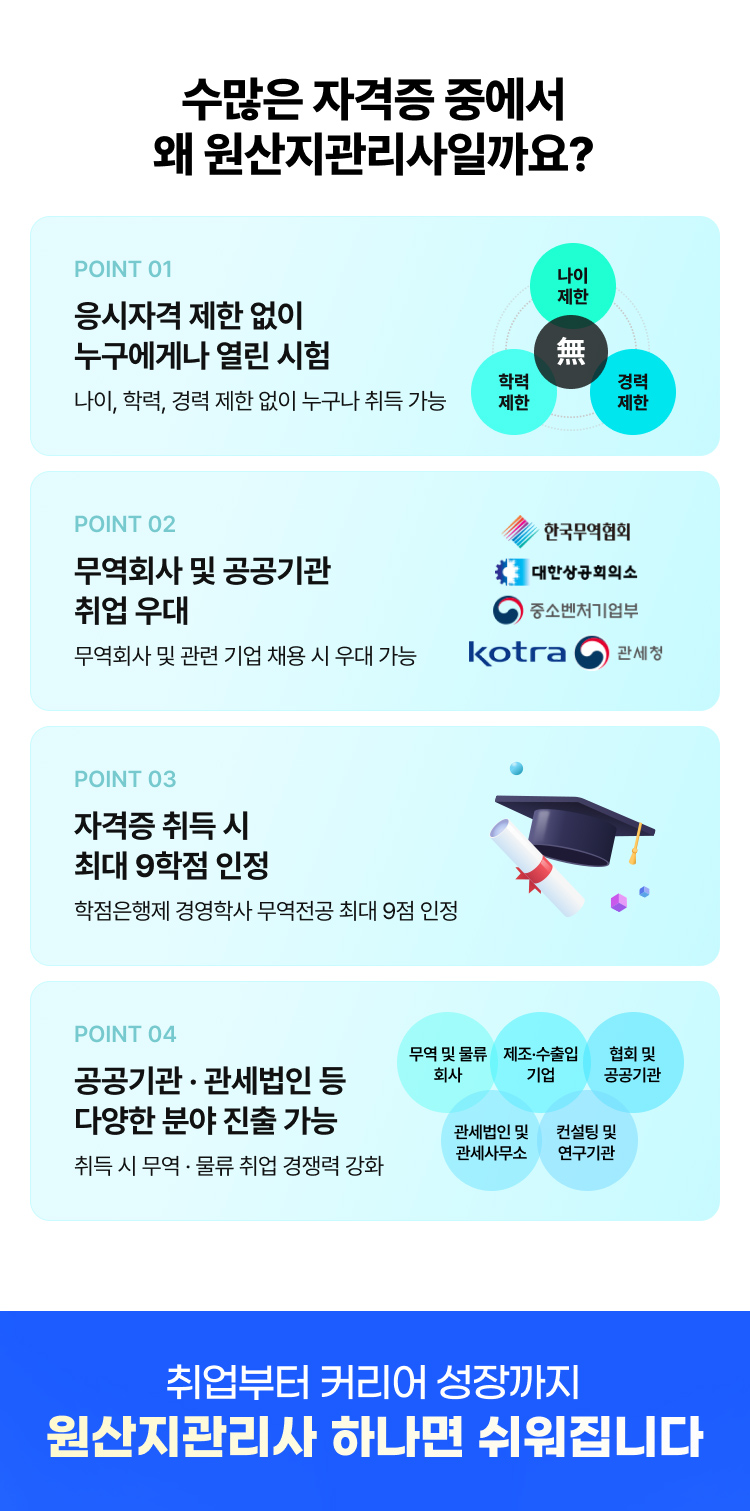 수많은 자격증 중에서 왜 원산지 관리사일까요?