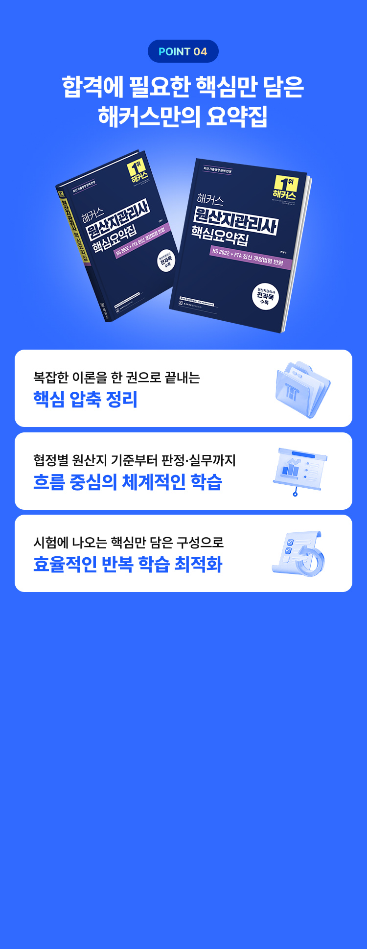합격에 필요한 핵심만 담은 해커스만의 요약집