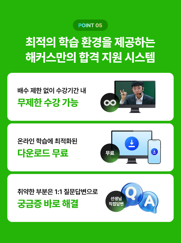 최적의 학습 환경을 제공하는 해커스만의 합격지원 시스템