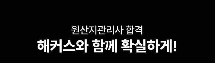 해커스와 함께 확실하게