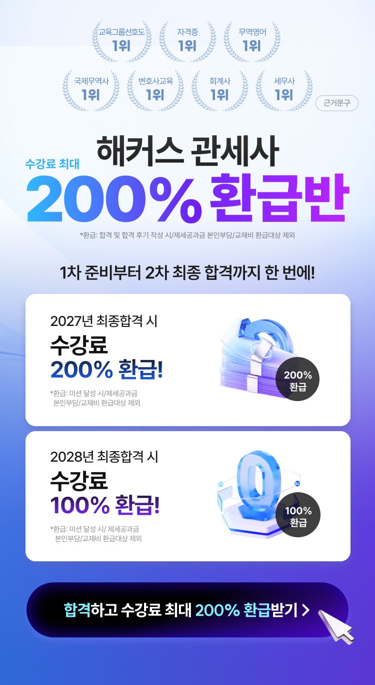 관세사 수강료 최대 200% 환급반