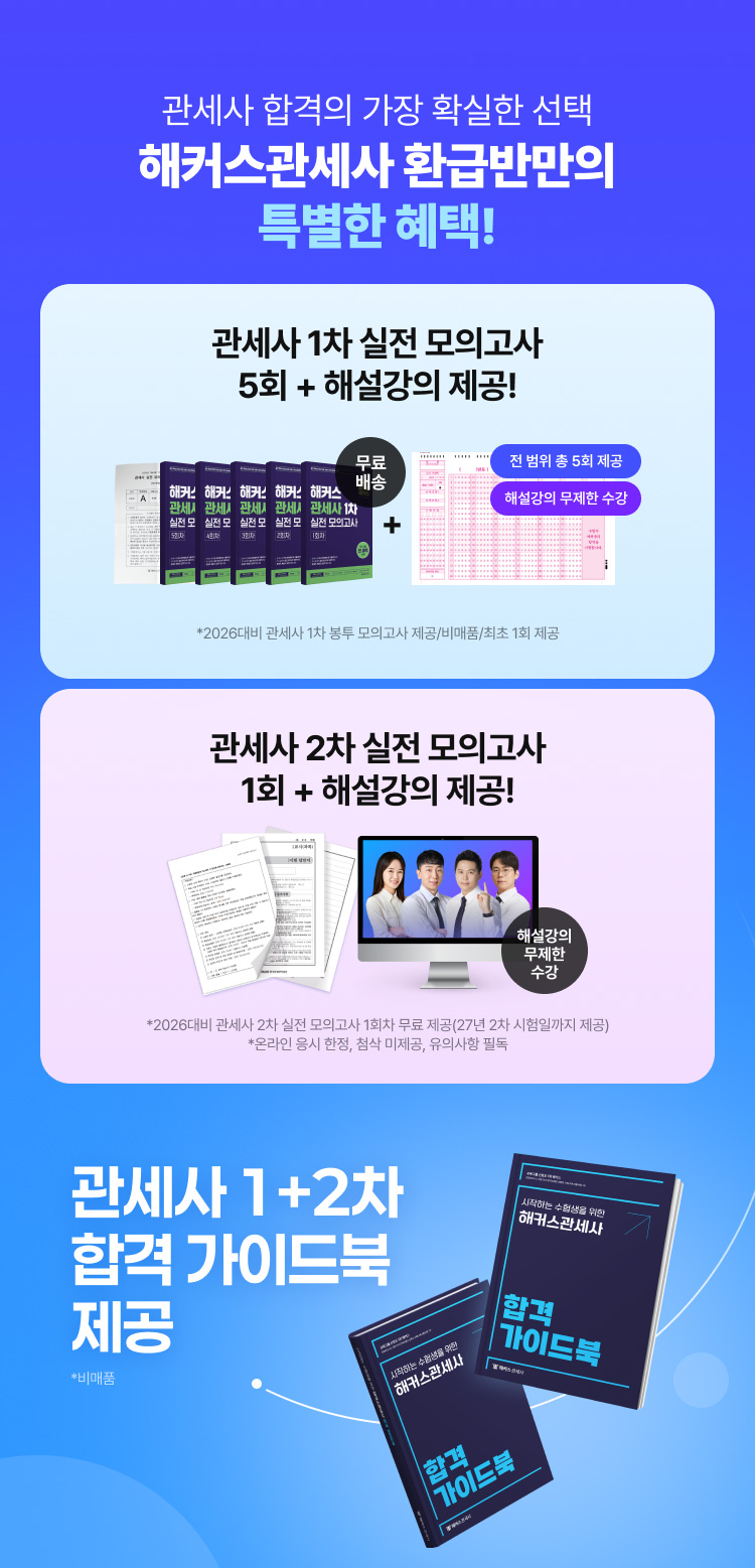 해커스관세사 환급반만의 특별한 혜택