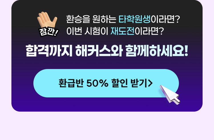 합격까지 해커스와 함께하세요