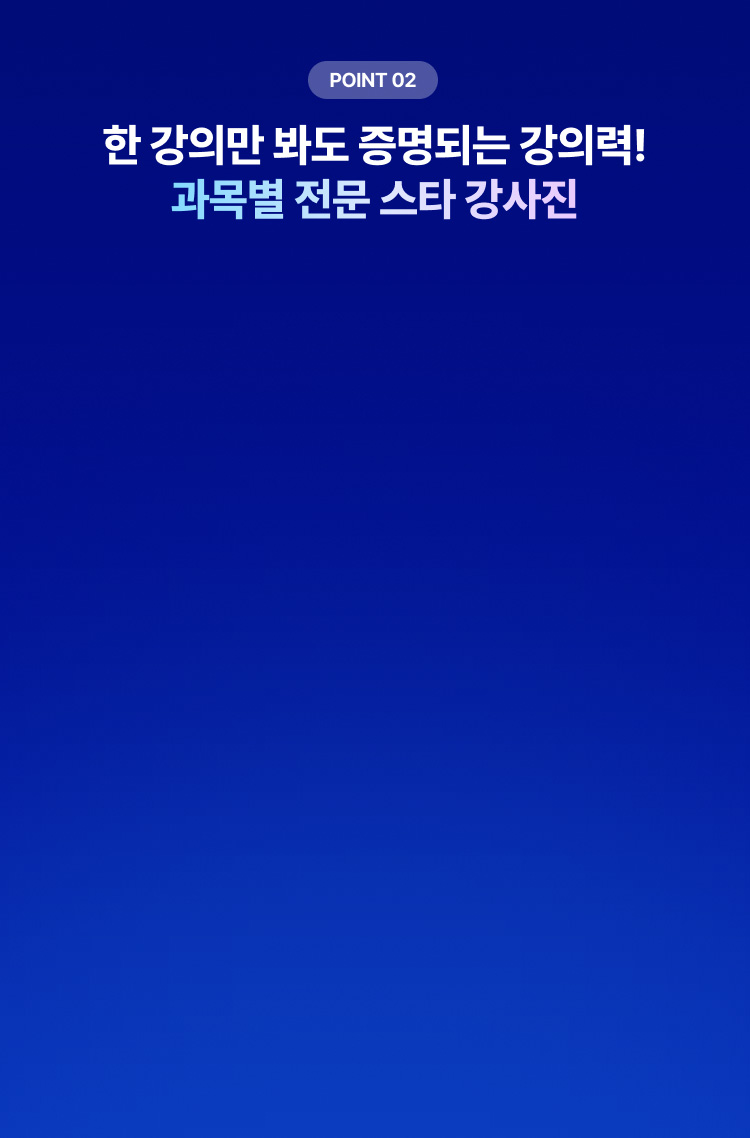 과목별 전문 스타 강사진