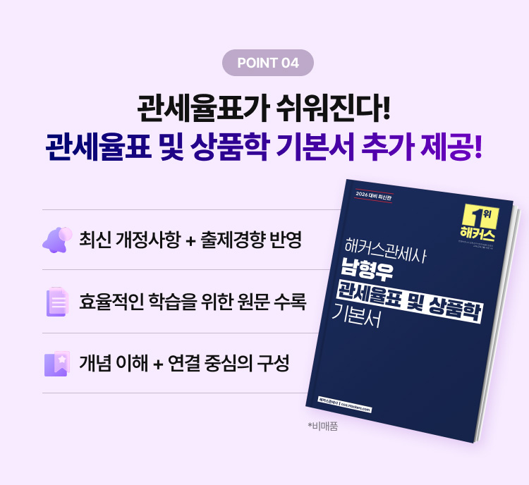 관세율표가 쉬워진다! 관세율표 및 상품학 기본서 추가 제공