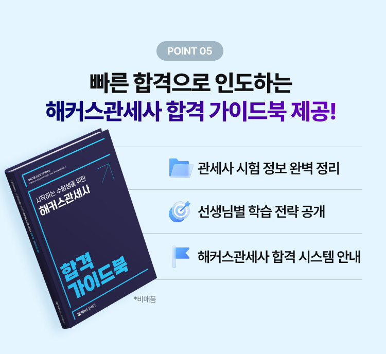 빠른 합격으로 인도하는 해커스관세사 합격 가이드북 제공