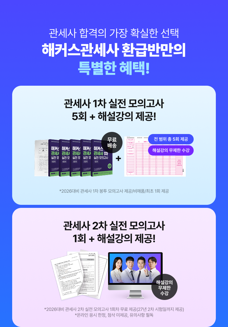 해커스관세사 환급반만의 특별한 혜택