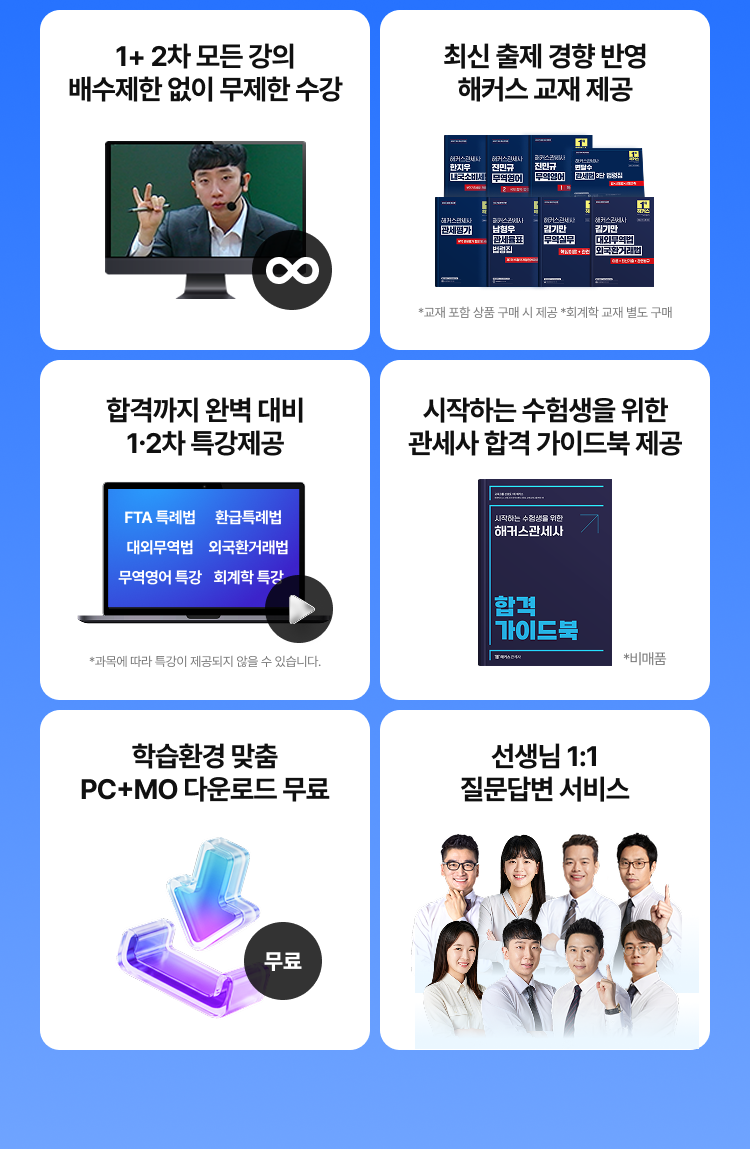 관세사 1+2차 합격 가이드북 제공
