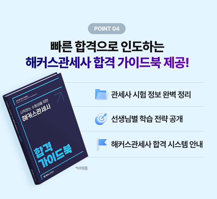 빠른 합격으로 인도하는 해커스관세사 합격 가이드북 제공