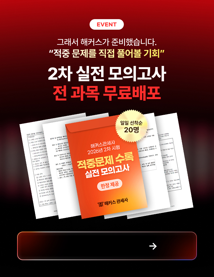 관세사 2차 실전 모의고사 무료배포 페이지