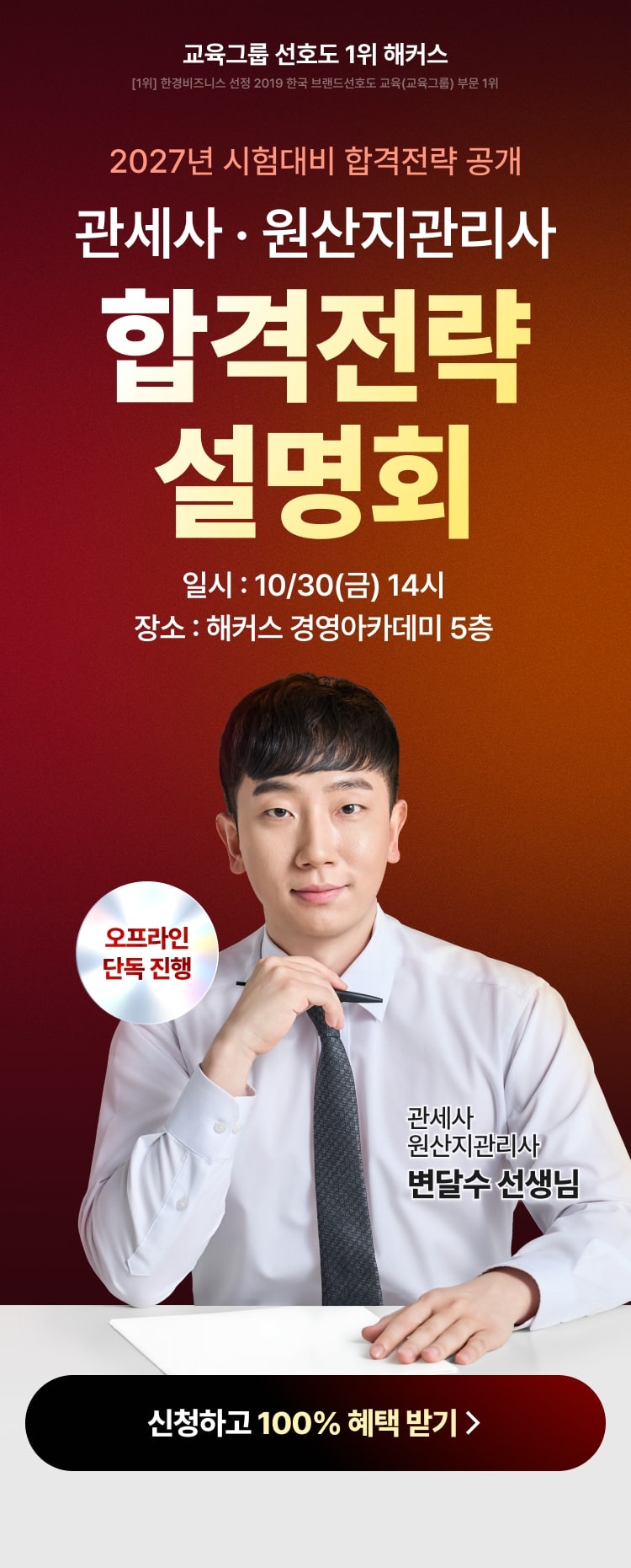 2027년 시험대비 합격전략 공개 관세사·원산지관리사 합격전략 설명회 일시 10/30(금) 14시 장소 해커스 경영아카데미 5층 오프라인 단독 진행