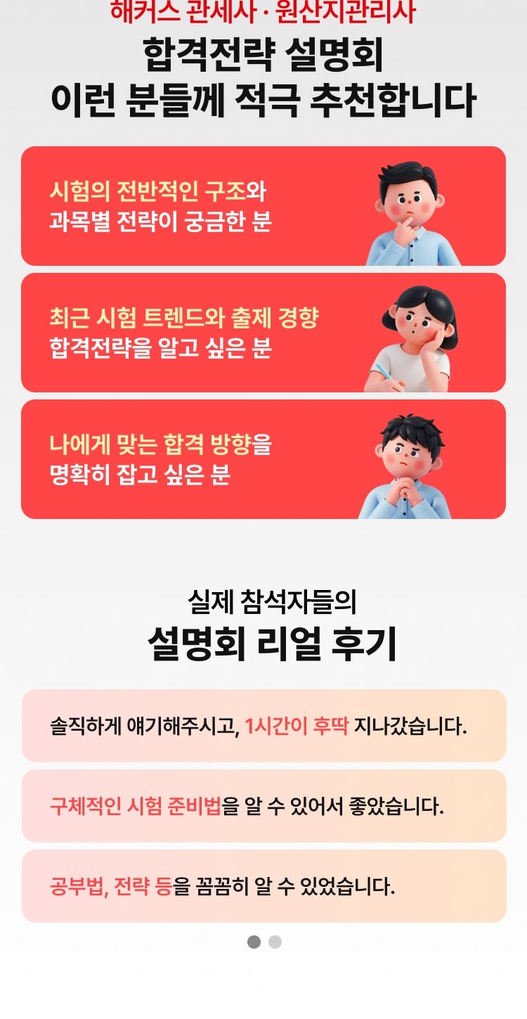 해커스 관세사·원산지관리사 합격전략 설명회 이런 분들께 적극 추천합니다. 실제 참석자들의 설명회 리얼 후기
