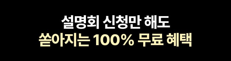 설명회 신청만 해도 쏟아지는 100% 무료 혜택