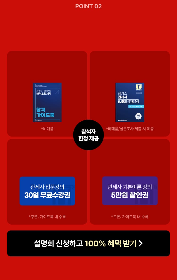 참석자 한정 제공 관세사 합격 가이드북, 관세사 1차 기출문제집, 관세사 입문강의 5종 30일 무료수강권, 관세사 기본이론 강의 5만원 할인권